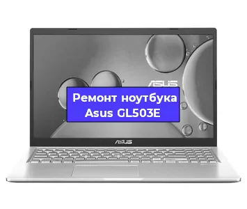 Ремонт ноутбуков Asus GL503E в Красноярске